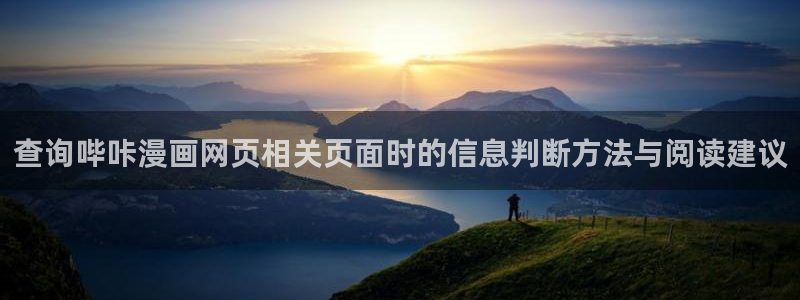 漫蛙漫画在线阅读网站：查询哔咔漫画网页相关页面时的信息判断方法与阅读建议