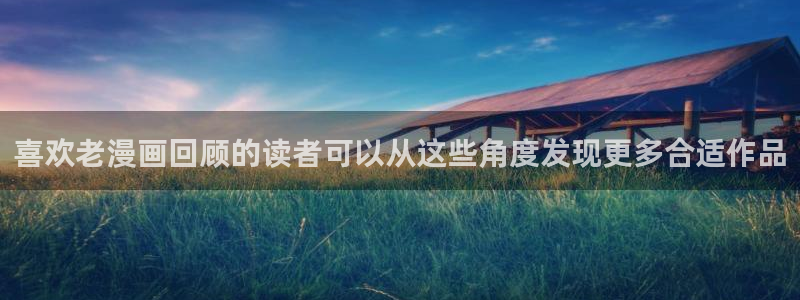 漫蛙漫画热门作品推荐：喜欢老漫画回顾的读者可以从这些角度发现更多合适作品